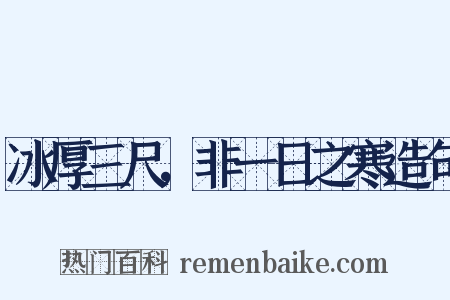 冰厚三尺，非一日之寒造句是什么意思的图片